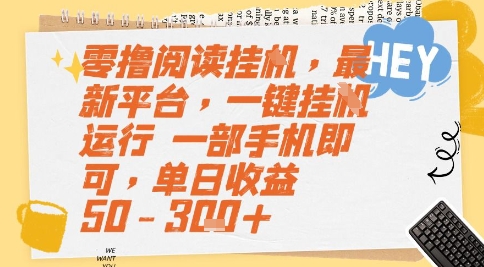 零撸阅读挂G，最新平台，一键全自动运行，一部手机即可，单日收益50-3张+【揭秘】-副业资源网