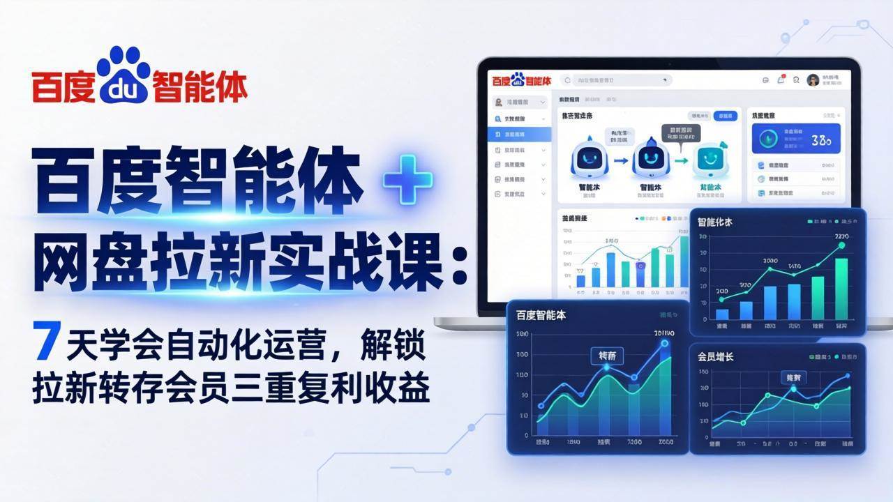 （17763期）百度智能体 + 网盘拉新实战课：7 天学会自动化运营，解锁拉新转存会员三重复利收益-副业资源网