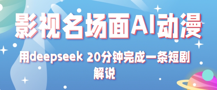 影视名场面转AI动漫玩法+用deepseek 20分钟完成一条短剧解说技术-副业资源网