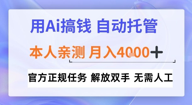 用Ai搞钱，官方正规任务，自动托管，解放双手，亲测月入4k+【揭秘】-副业资源网