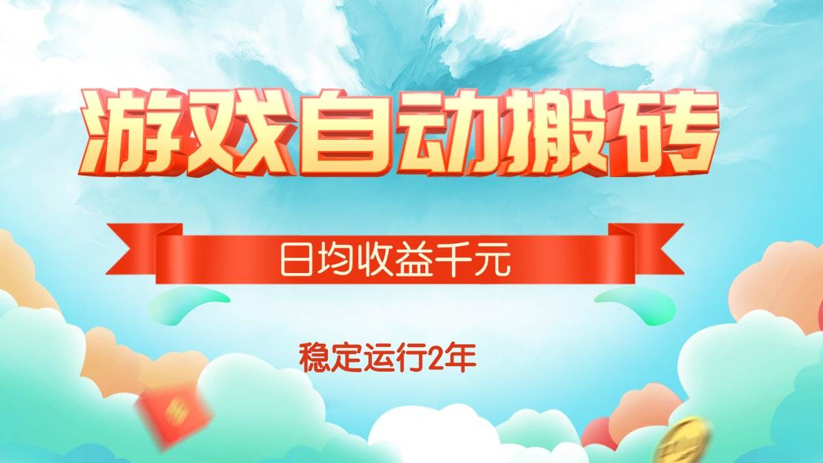 （15589期）热门游戏自动搬砖，日均收益1000+，稳定运行2年!-副业资源网