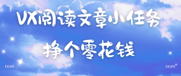 VX阅读文章小任务，每天几分钟，挣个零花钱-副业资源网