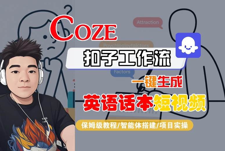 Coze扣子工作流一键生成英语话本短视频，保姆级教程-智能体搭建-项目实操-副业资源网