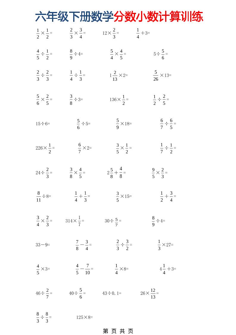 六年级下数学分数小数计算训练-副业资源网