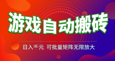 游戏全自动搬砖项目，日入10张 ，操作简单，收益高，可批量矩阵无限放大【揭秘】-副业资源网