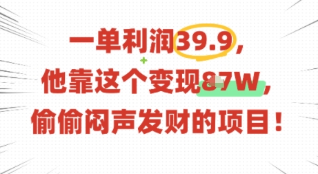 一单利润39.9，有人靠这个变现几十个，偷偷闷声发财的项目-副业资源网