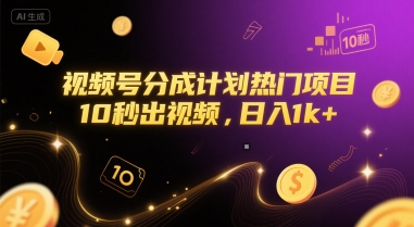 视频号分成计划热门项目，10秒出视频，日入1k+【揭秘】-副业资源网