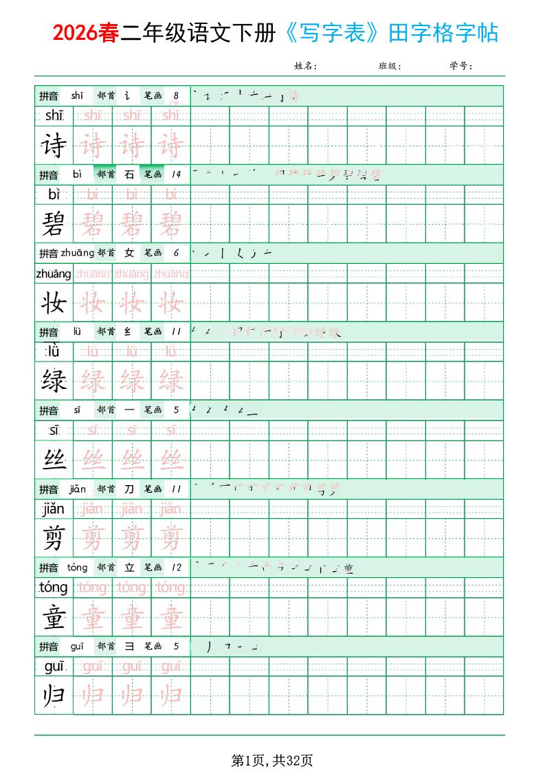二年级下语文《写字表田字格字帖》拼音+部首+笔画+笔顺-副业资源网