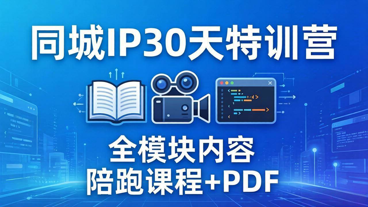 （17907期）同城IP 30天特训营： 拍摄/剪辑/脚本/文案/答疑全模块内容，陪跑视频课程以及一套PDF-副业资源网