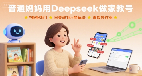 普通妈妈用Deepseek做家教号，条条热门，日变现1k+的玩法，直接抄作业-副业资源网