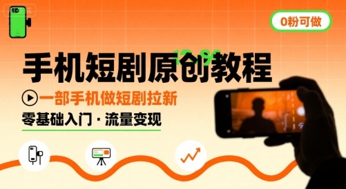 手机短剧原创教程，教你一部手机做短剧拉新，0粉可做-副业资源网