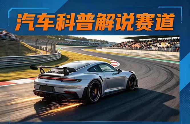 (17995期)汽车科普解说赛道变现教程:文案+素材+剪辑+录音全教学,单条视频点赞几十万+-副业资源网