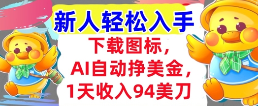 下载图标，Ai自动挣美金，1天收入94美刀,超简单，新人轻松入手-副业资源网