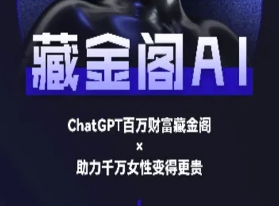 藏金阁AI-私域行动营-AI教程-副业资源网