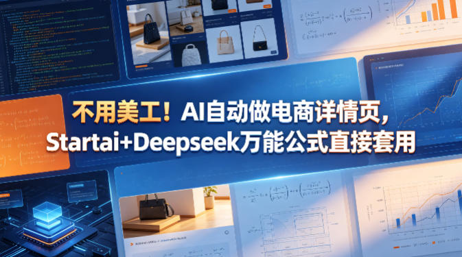 不用美工！AI自动做电商详情页，Startai+Deepseek万能公式直接套用-副业资源网