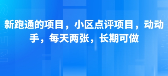 新跑通的项目，小区点评项目，动动手，每天两张，长期可做-副业资源网