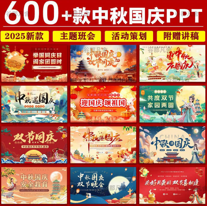 200+套中秋国庆节PPT模板，公司/班会/出游等类型都有喔！