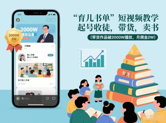育儿书单短视频教学，起号收徒，带货，卖书（带货作品破2000W播放，月佣金2W）-副业资源网