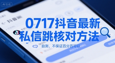 0717抖音最新私信跳核对方法，自测，不保证百分百可以-副业资源网