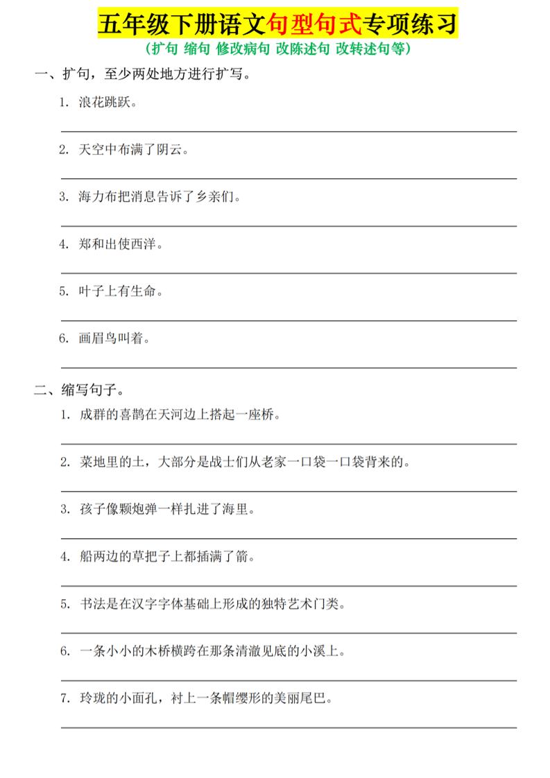 五年级下语文句式句型专项练习-副业资源网