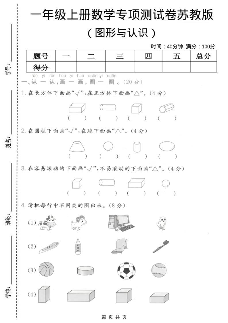 一年级上数学图形与认识专项测试卷《苏教版》-副业资源网