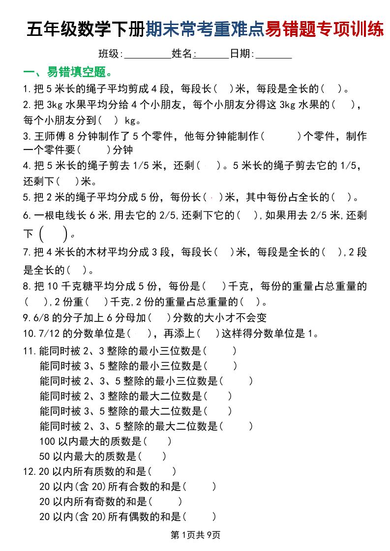 五年级下数学重难点常考易错题专项训练-副业资源网