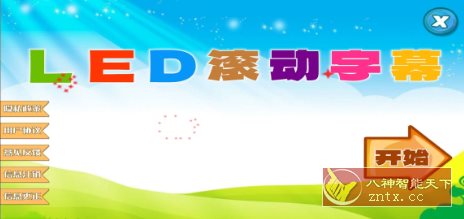 滚动字幕投射器v1.0.10清爽版-副业资源网