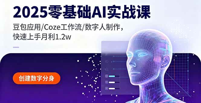 （16118期）2025零基础AI实战课，豆包应用/Coze工作流/数字人制作，快速上手月利1.2w-副业资源网