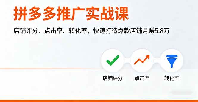 （16115期）拼多多推广实战课，店铺评分、点击率、转化率，快速打造爆款店铺月赚5.8万-副业资源网
