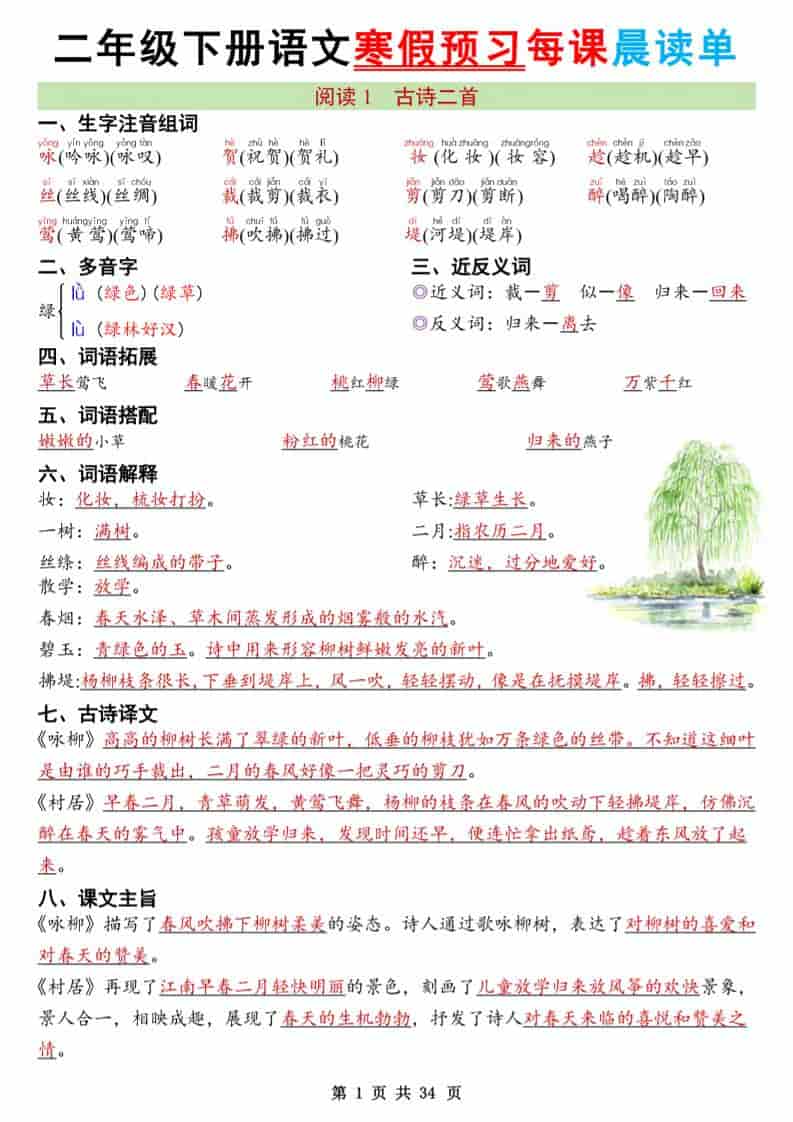 二年级下语文26版新寒假预习每课晨读单-副业资源网