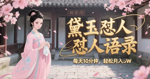 林黛玉怼人语录怼人鸡汤，AI产出图片视频文案，每天十分钟，创作者分成月收益1W+-副业资源网