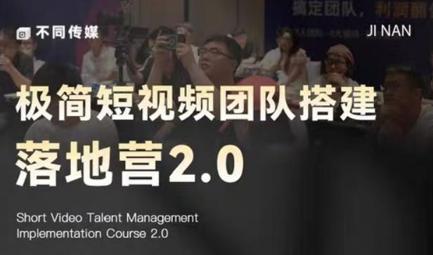 极简短视频团队搭建落地营2.0-2026年线下课，适合做短视频、运营、团队搭建的朋友，直接上手-副业资源网