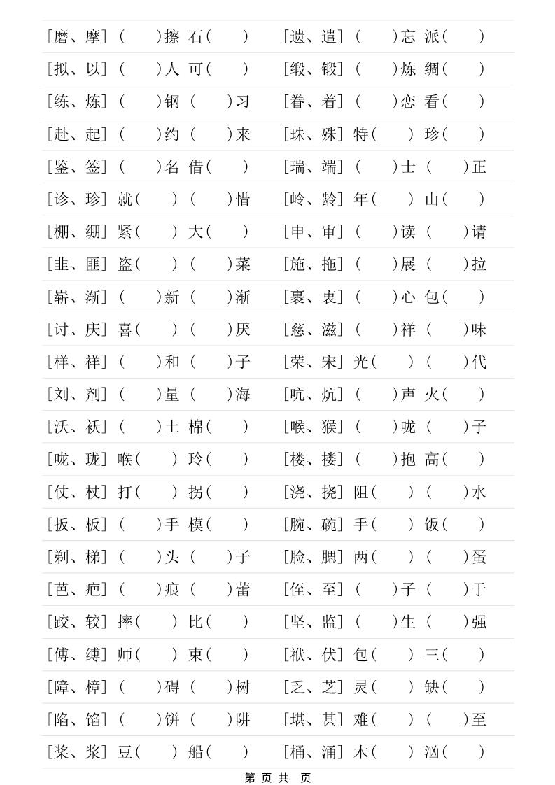 五年级下语文形近字专项练习