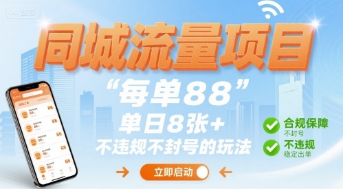 同城流量项目每单88 单日8张+不违规不封号的玩法-副业资源网