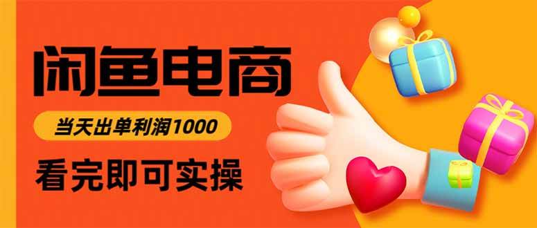（15760期）闲鱼高利润电商，入门到出单只需3小时，每天利润1000-副业资源网