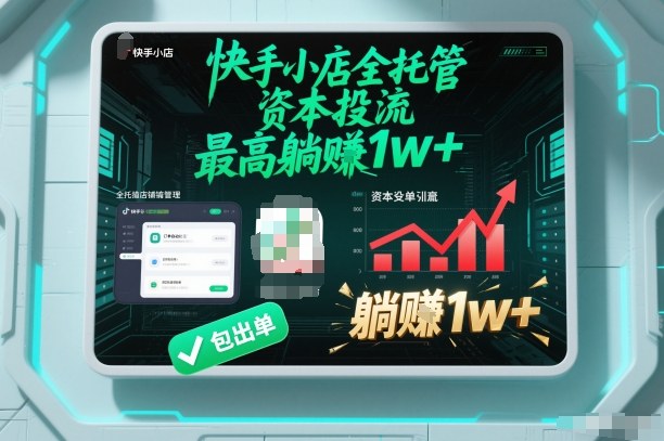 【快手小店全托管】资本投流，包出单，最高躺賺1w+【揭秘】-副业资源网