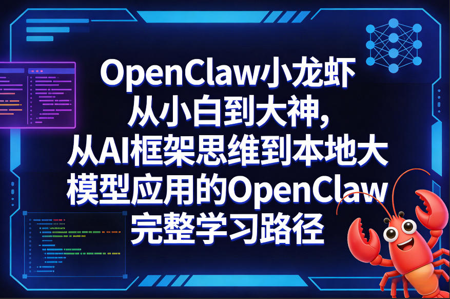 OpenClaw小龙虾从小白到大神，从AI框架思维到本地大模型应用的OpenClaw完整学习路径-副业资源网