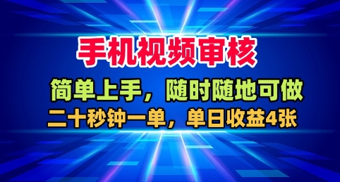 手机视频审核，随时随地可做，二十秒钟一单，单日收益4张+【揭秘】-副业资源网