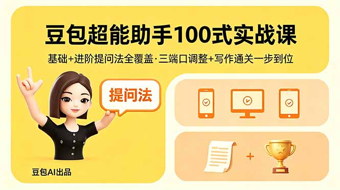 豆包超能助手100式实战课，基础+进阶提问法全覆盖，三端口调整+写作通关一步到位-副业资源网
