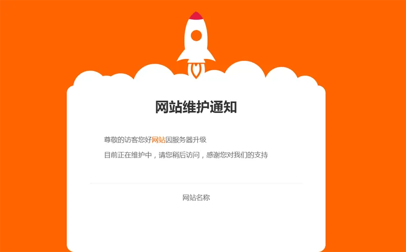 网站维护公告单页HTML源码-副业资源网