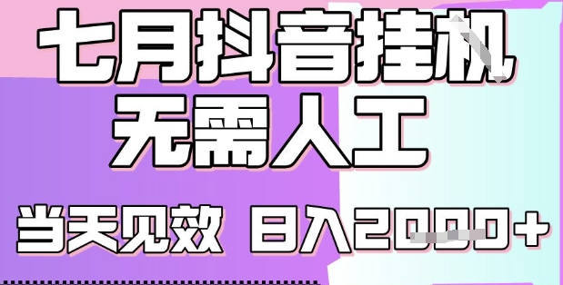 2025七月最新抖音挂G撸金项目，小白当天也能拿结果，单号产出2k+，小白当天上手【揭秘】-副业资源网