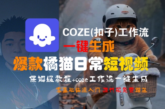 COZE(扣子)工作流一键生成爆款橘猫日常短视频，保姆级教程，零基础快速入门-副业资源网