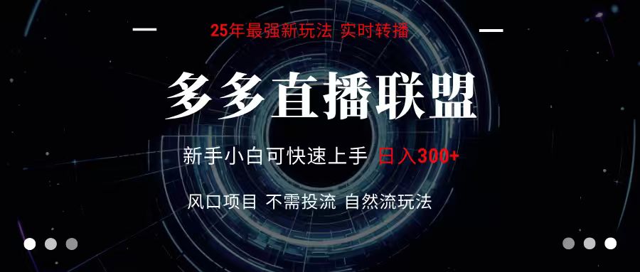 多多直播联盟 全新玩法 单机单日变现300+不要求电脑配置 玩法简单暴力-副业资源网