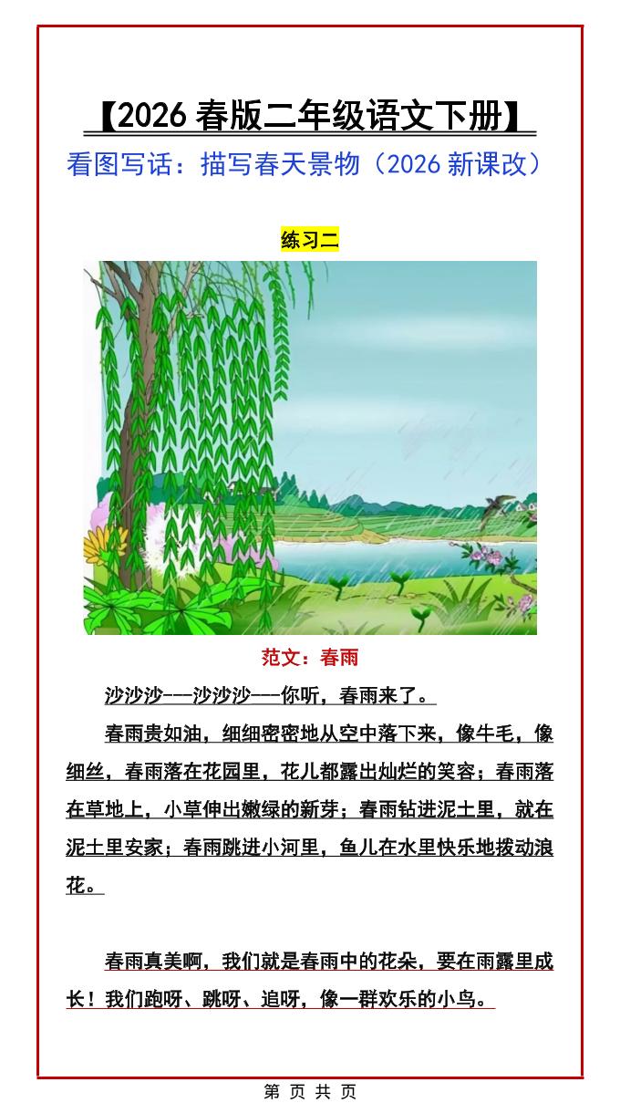 二年级下语文看图写话范文：描写春天景物