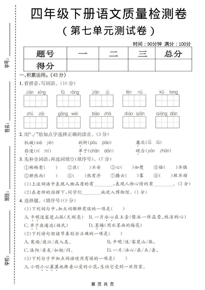 四年级下语文第七单元质量检测卷-副业资源网