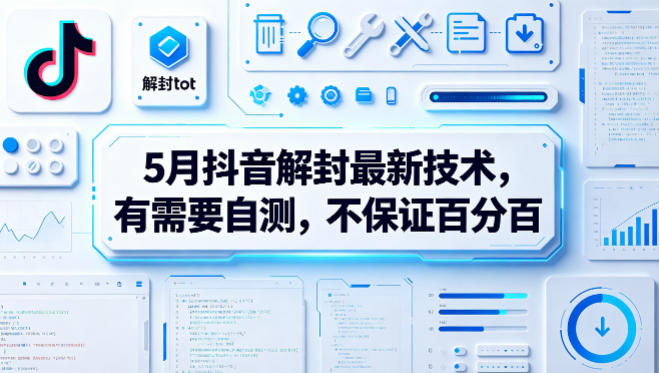 5月抖音解封最新技术，有需要自测，不保证百分百-副业资源网