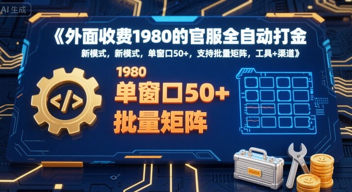 外面收费1980的官服全自动打金，新模式，单窗口50+，支持批量矩阵，工具+渠道【揭秘】-副业资源网