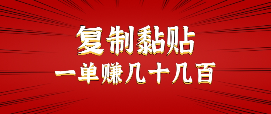 只需复制黏贴就能赚钱的项目，零成本零门槛超简单副业，一天赚几十几百。-副业资源网