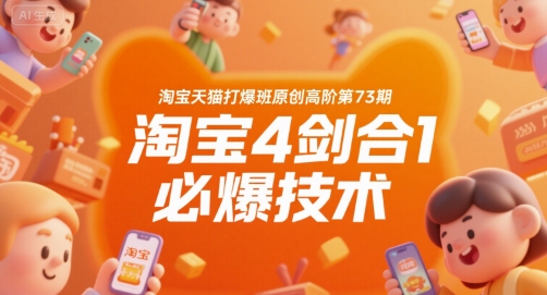 淘宝天猫打爆班原创高阶第73期，淘宝4剑合1必爆技术-副业资源网