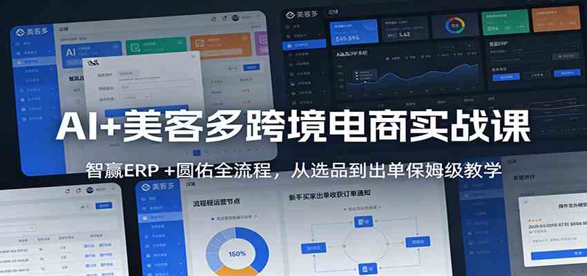 AI+美客多跨境电商实战课：智赢ERP +圆佑全流程，从选品到出单保姆级教学-副业资源网